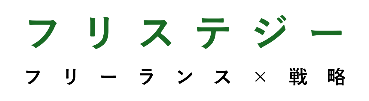 フリステジー | フリーランスに戦略を